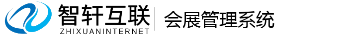 会展管理系统